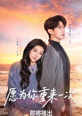 愿为你重来一次