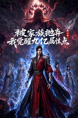 被家族抛弃,我觉醒九亿属性点第二季