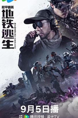和平精英:地铁逃生(真人版)