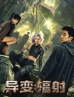 异变:辐射